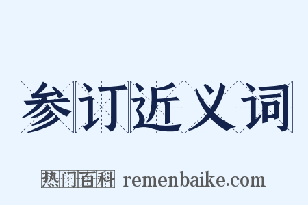 参订近义词是什么意思的图片